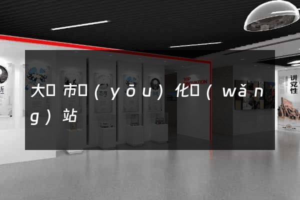 大豐市優(yōu)化網(wǎng)站
