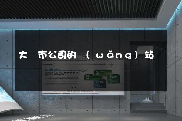 大豐市公司的網(wǎng)站