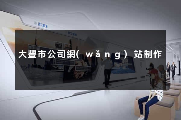大豐市公司網(wǎng)站制作