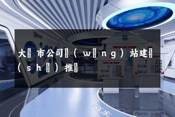 大豐市公司網(wǎng)站建設(shè)推廣