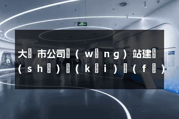 大豐市公司網(wǎng)站建設(shè)開(kāi)發(fā)