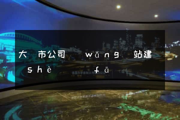 大豐市公司網(wǎng)站建設(shè)開發(fā)