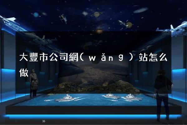 大豐市公司網(wǎng)站怎么做