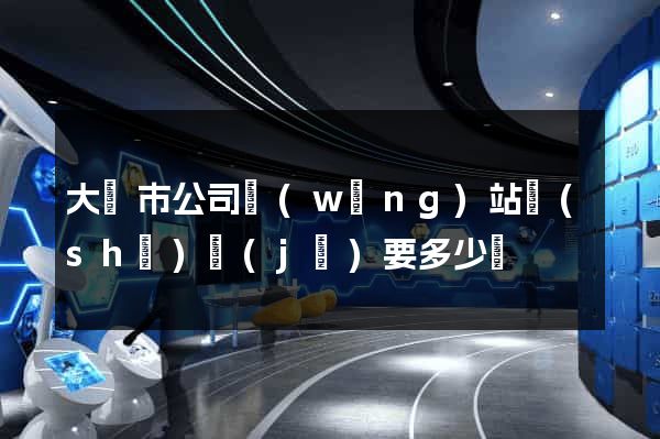 大豐市公司網(wǎng)站設(shè)計(jì)要多少錢