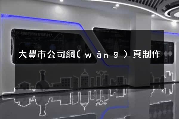 大豐市公司網(wǎng)頁制作