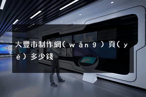 大豐市制作網(wǎng)頁(yè)多少錢