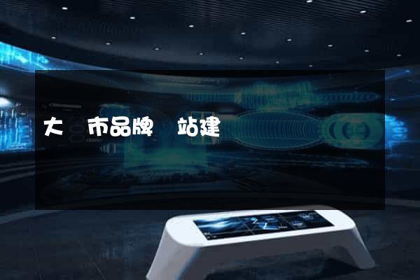 大豐市品牌網站建設