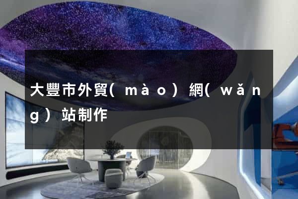 大豐市外貿(mào)網(wǎng)站制作