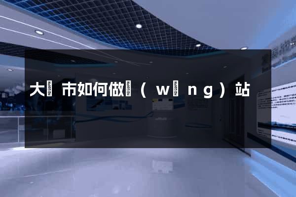 大豐市如何做網(wǎng)站