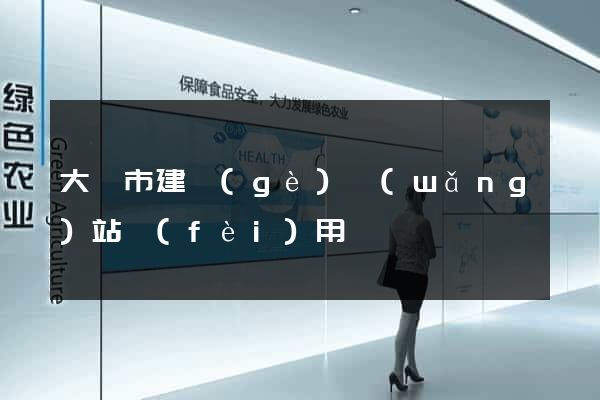 大豐市建個(gè)網(wǎng)站費(fèi)用