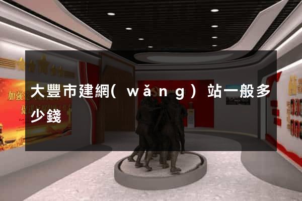 大豐市建網(wǎng)站一般多少錢