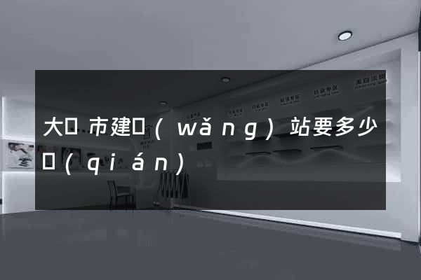 大豐市建網(wǎng)站要多少錢(qián)