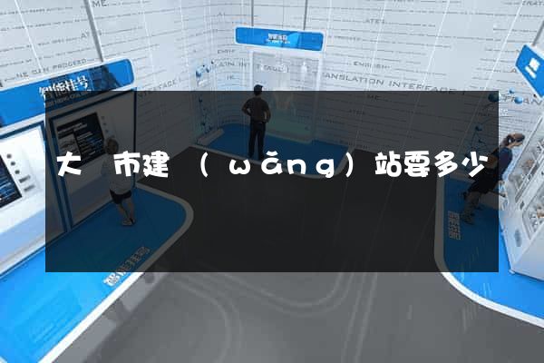 大豐市建網(wǎng)站要多少錢