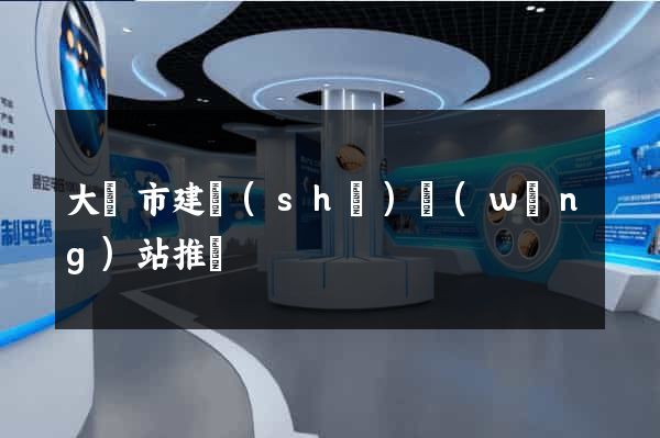 大豐市建設(shè)網(wǎng)站推廣