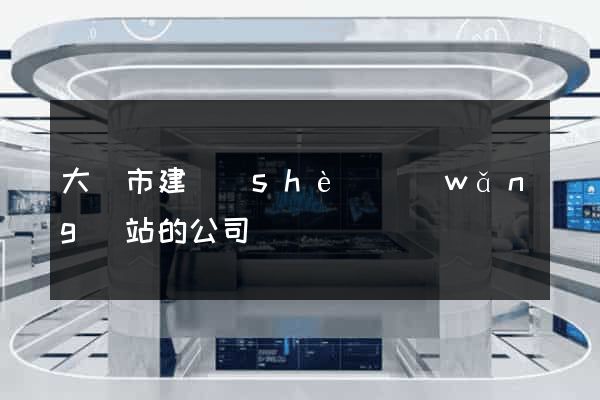 大豐市建設(shè)網(wǎng)站的公司