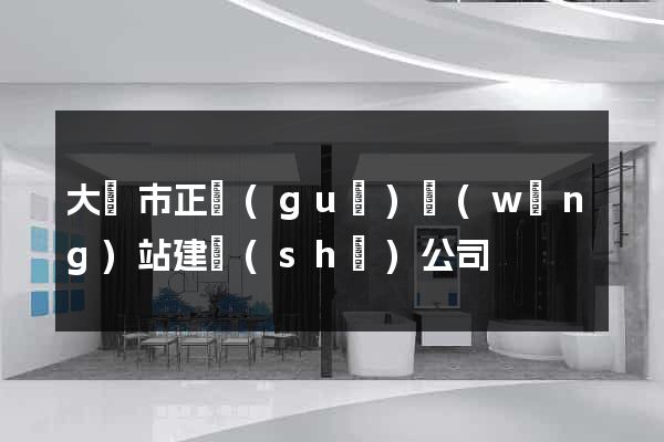 大豐市正規(guī)網(wǎng)站建設(shè)公司