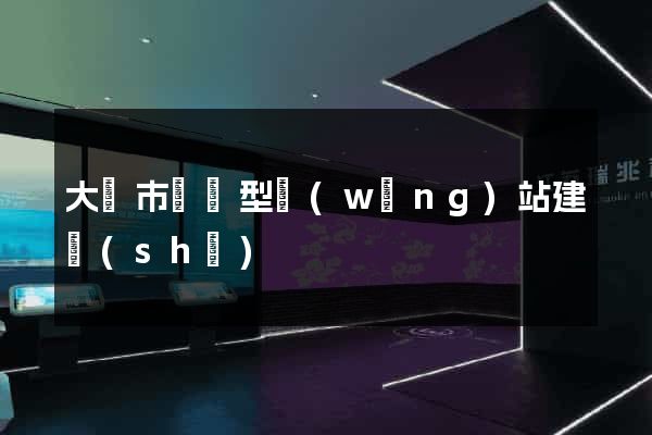 大豐市營銷型網(wǎng)站建設(shè)