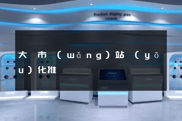 大豐市網(wǎng)站優(yōu)化推廣