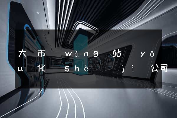 大豐市網(wǎng)站優(yōu)化設(shè)計(jì)公司