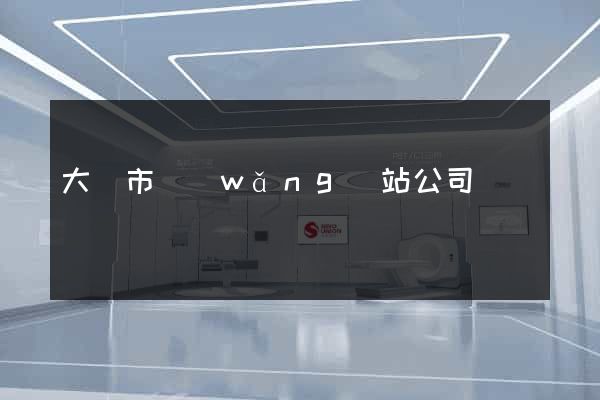 大豐市網(wǎng)站公司