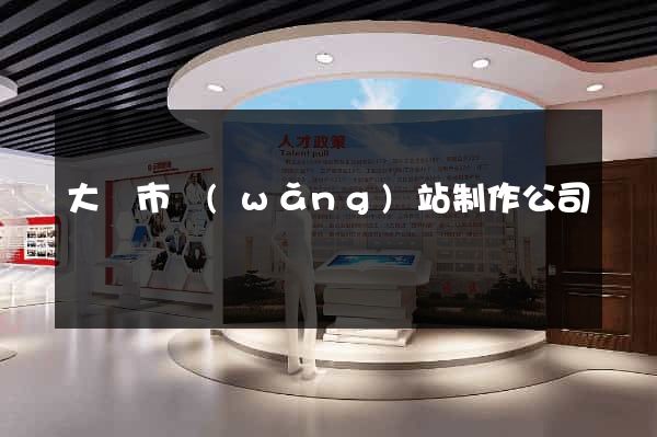 大豐市網(wǎng)站制作公司