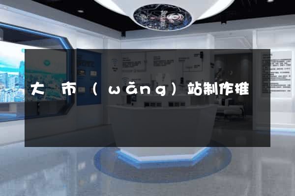 大豐市網(wǎng)站制作推廣