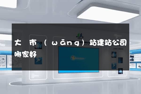 大豐市網(wǎng)站建站公司哪家好