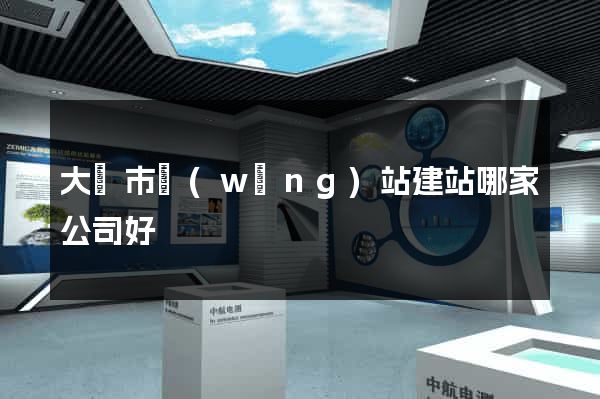 大豐市網(wǎng)站建站哪家公司好