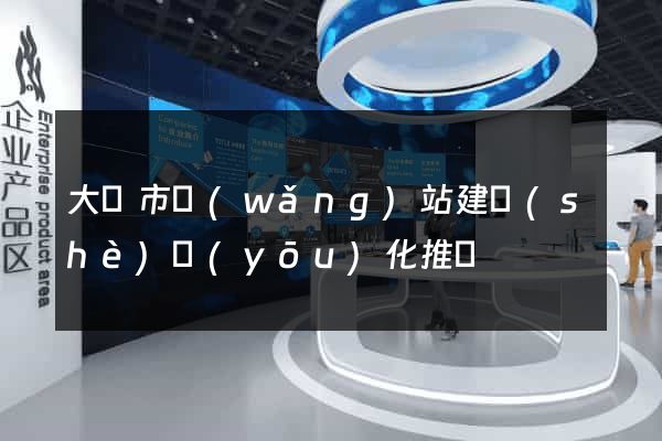 大豐市網(wǎng)站建設(shè)優(yōu)化推廣