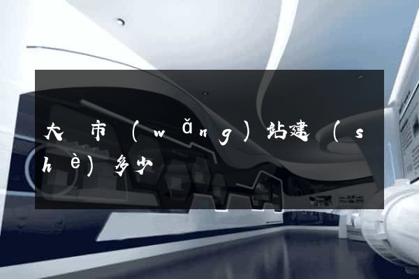 大豐市網(wǎng)站建設(shè)多少錢