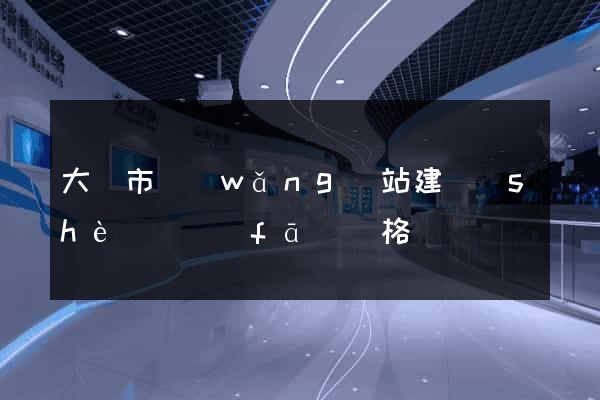 大豐市網(wǎng)站建設(shè)開發(fā)價格