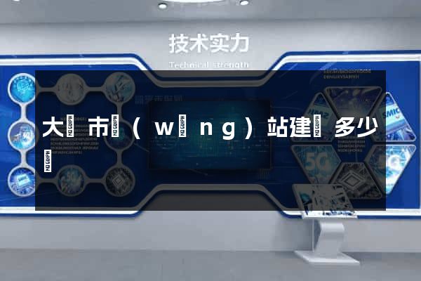大豐市網(wǎng)站建設多少錢