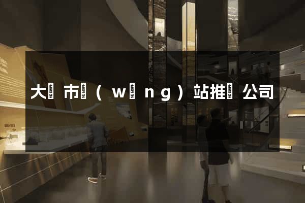 大豐市網(wǎng)站推廣公司