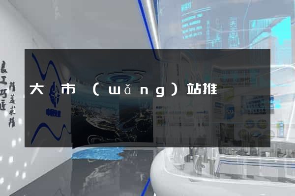 大豐市網(wǎng)站推廣營銷