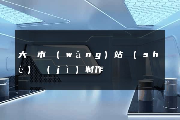 大豐市網(wǎng)站設(shè)計(jì)制作
