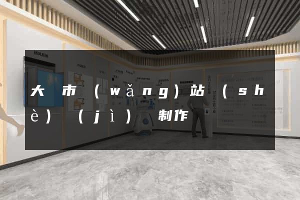 大豐市網(wǎng)站設(shè)計(jì)與制作