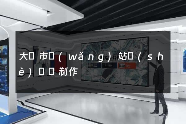 大豐市網(wǎng)站設(shè)計與制作
