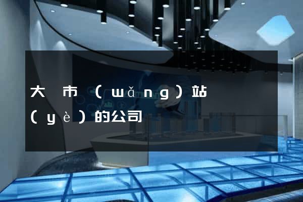 大豐市網(wǎng)站設計專業(yè)的公司