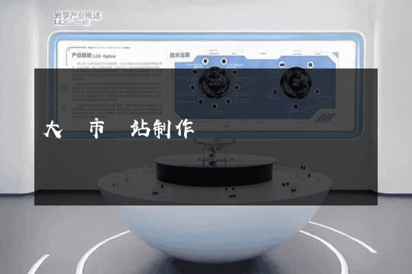 大豐市網站制作報價