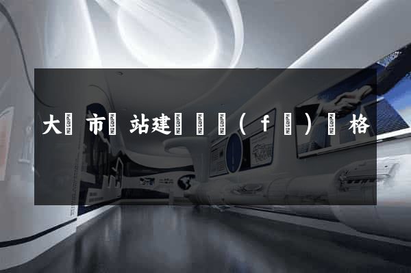 大豐市網站建設開發(fā)價格