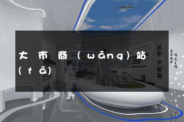 大豐市電商網(wǎng)站開發(fā)