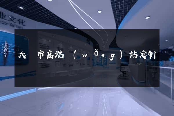 大豐市高端網(wǎng)站定制