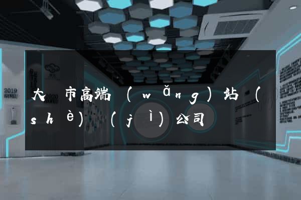 大豐市高端網(wǎng)站設(shè)計(jì)公司