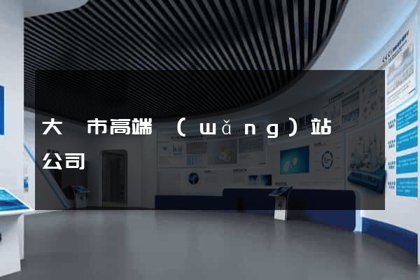 大豐市高端網(wǎng)站設計公司