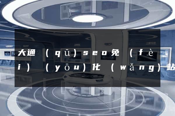 大通區(qū)seo免費(fèi)優(yōu)化網(wǎng)站