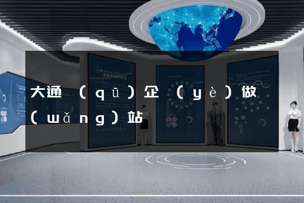 大通區(qū)企業(yè)做網(wǎng)站