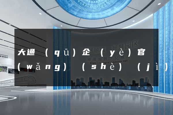 大通區(qū)企業(yè)官網(wǎng)設(shè)計(jì)