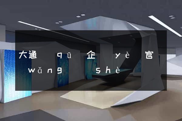 大通區(qū)企業(yè)官網(wǎng)設(shè)計