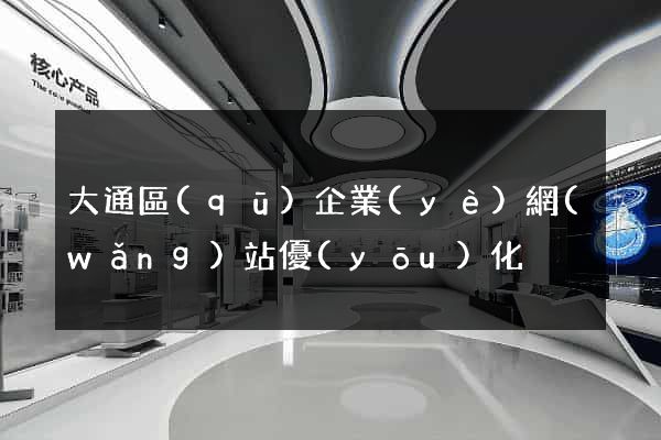 大通區(qū)企業(yè)網(wǎng)站優(yōu)化