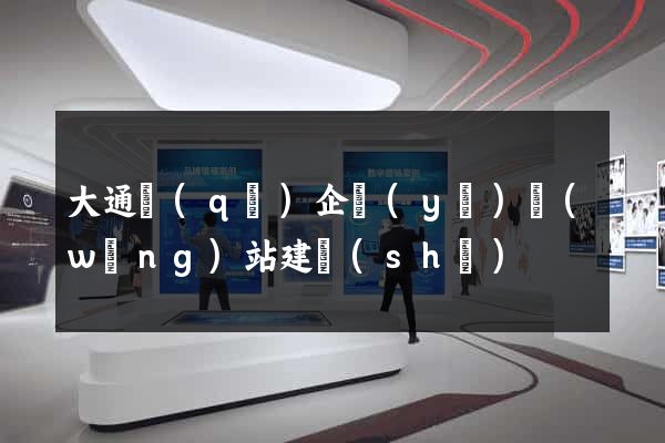 大通區(qū)企業(yè)網(wǎng)站建設(shè)